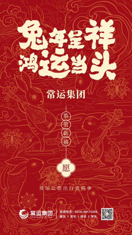 常運(yùn)集團(tuán)祝大家新年快樂(lè)，兔年大吉！