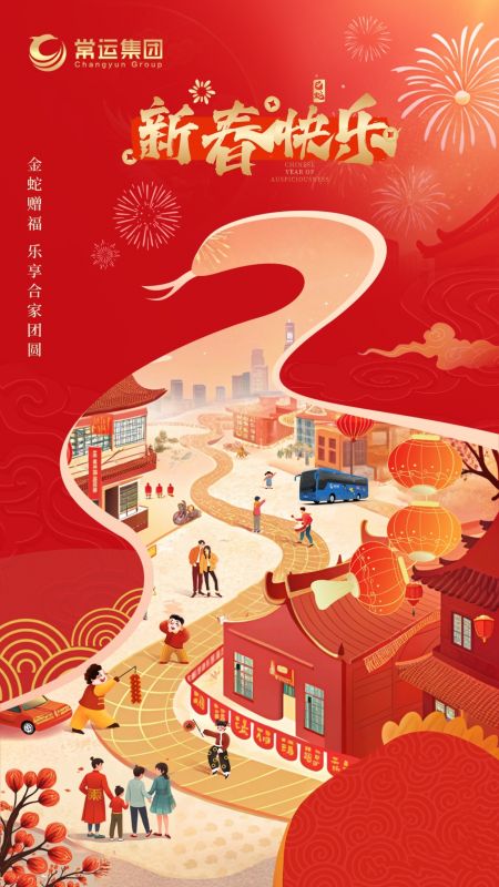 常運(yùn)集團(tuán)祝大家新年快樂(lè)！