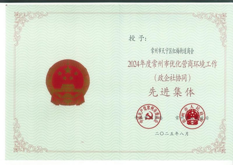 紅梅街道商會被評為2024年度常州市優(yōu)化營商環(huán)境工作（政企社協(xié)同）先進(jìn)集體