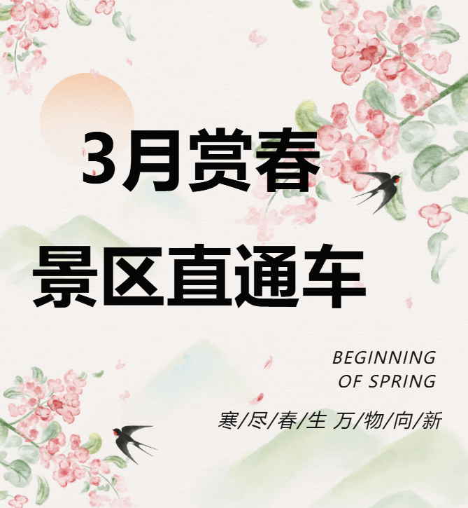 3月賞春絕佳去處，景區(qū)直通車(chē)帶你一鍵開(kāi)啟春日盛宴！